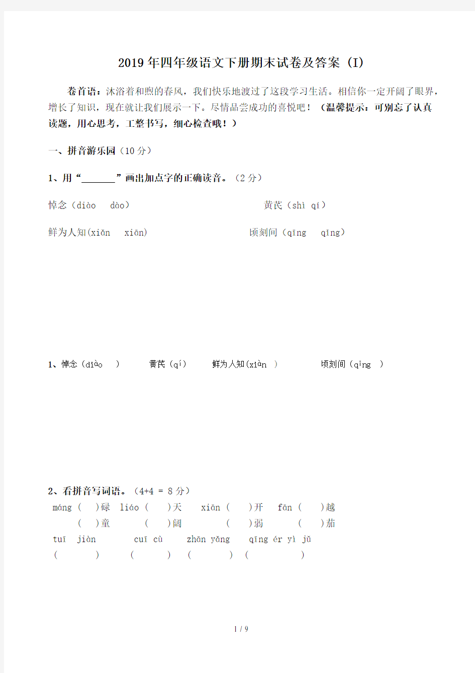 四年级语文下册期末试卷及答案 (I)