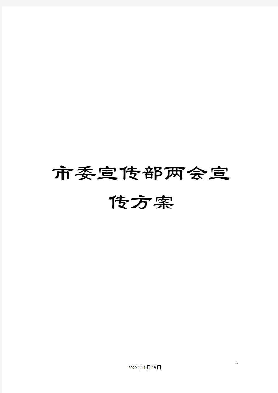 市委宣传部两会宣传方案