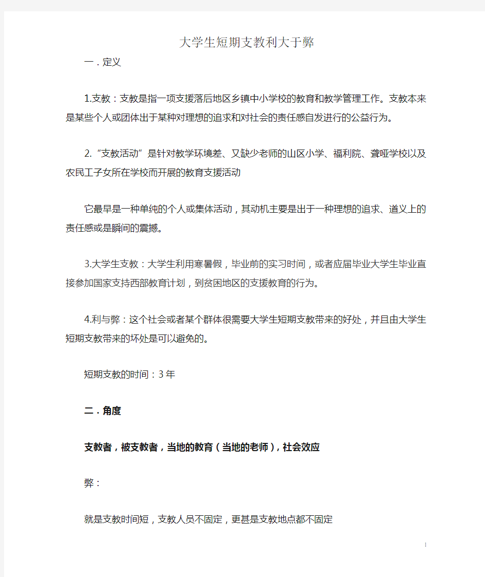 大学生短期支教利大于弊 一辨稿