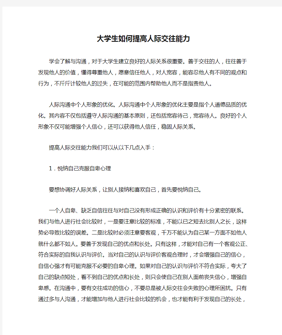 大学生如何提高人际交往能力分析