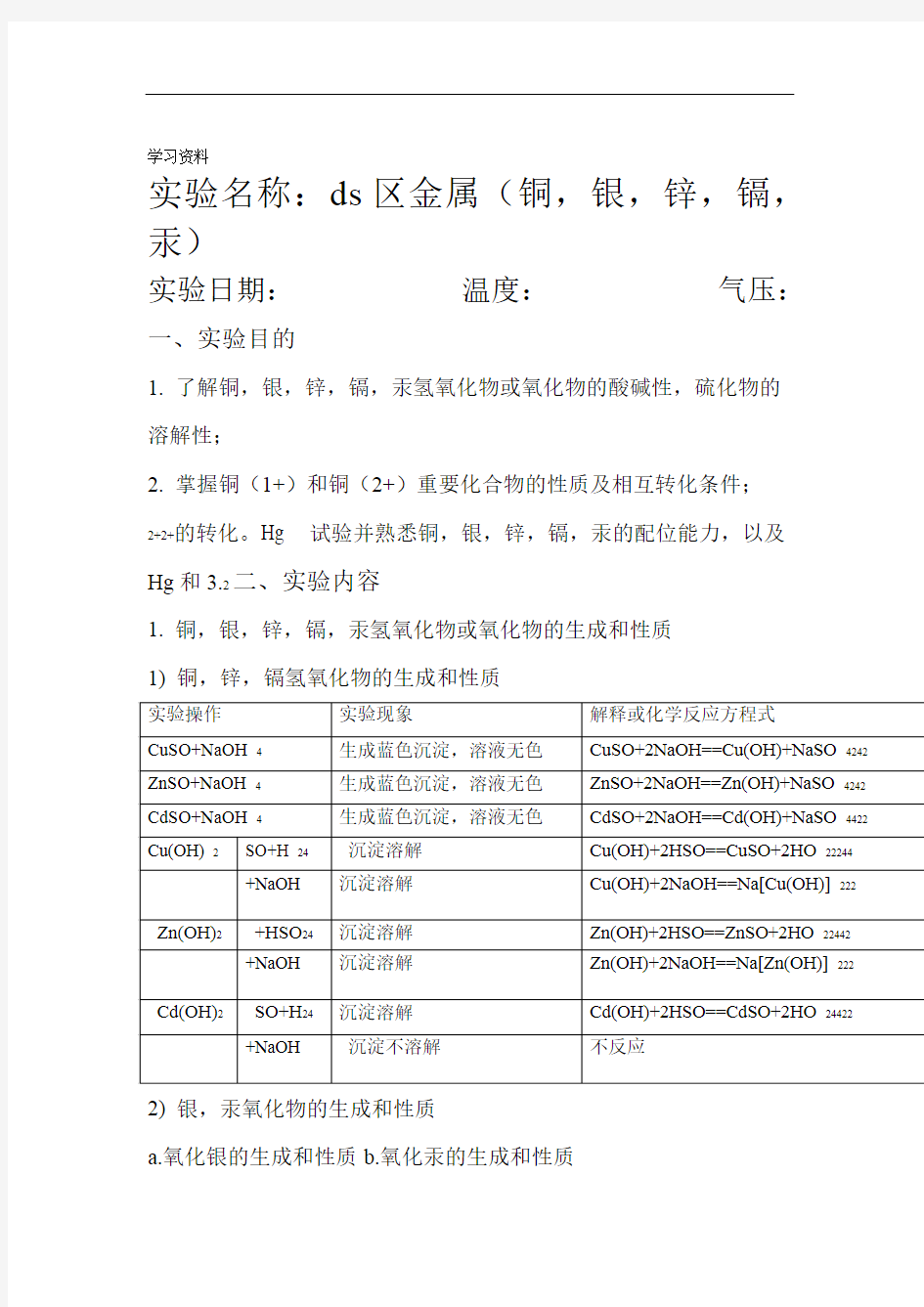 无机化学实验第四版实验二十一ds区金属铜