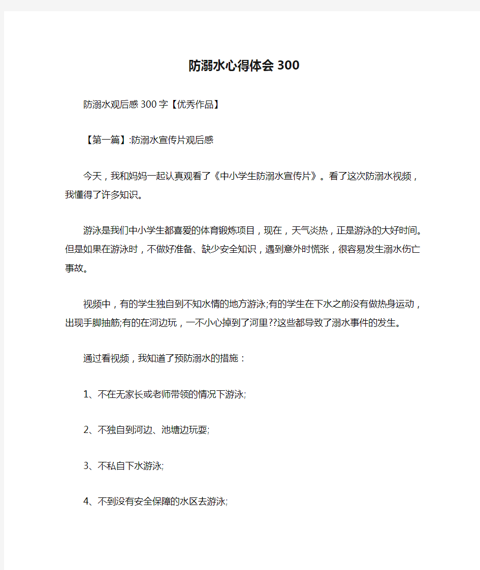 防溺水心得体会300