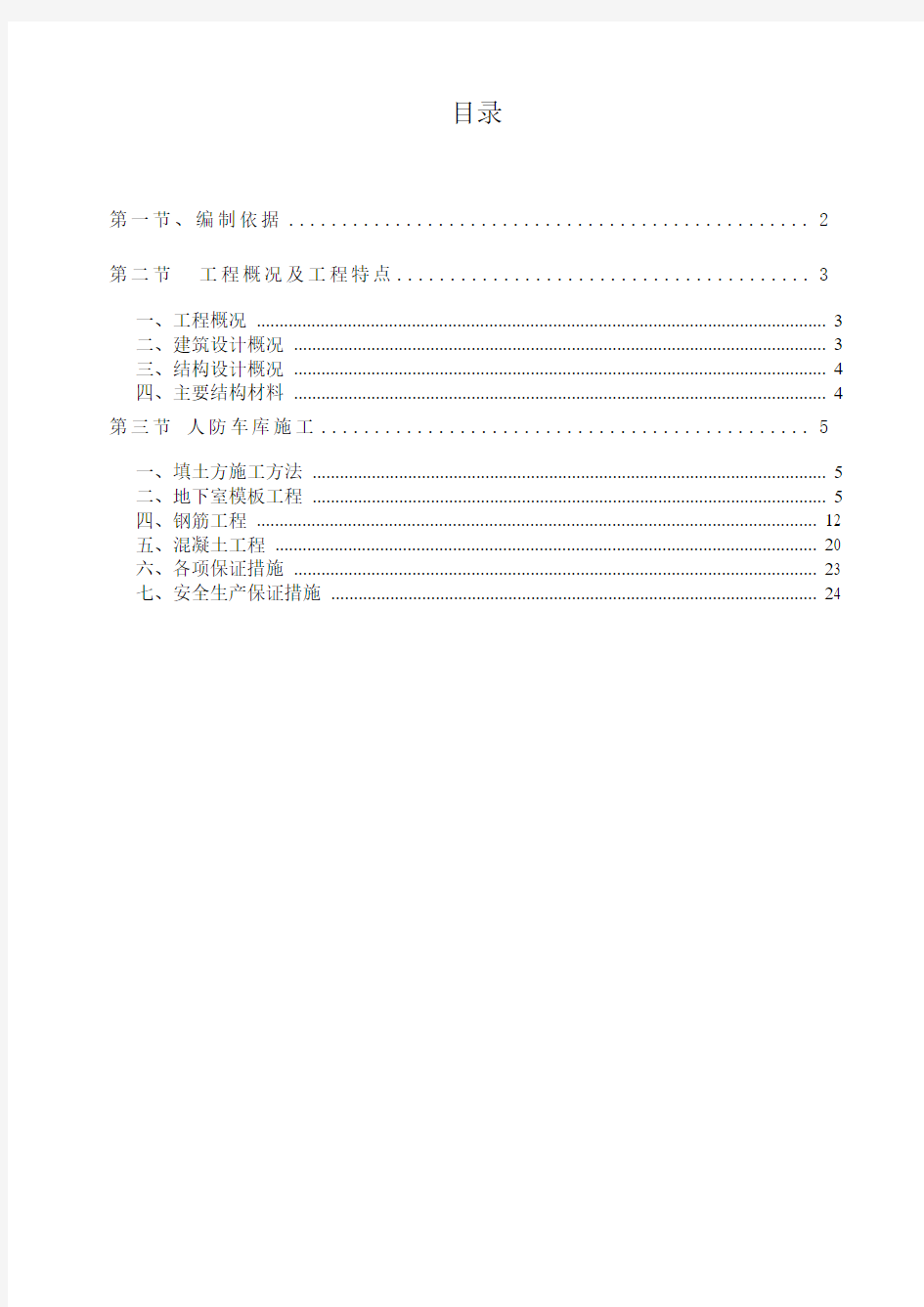 人防车库结构方案