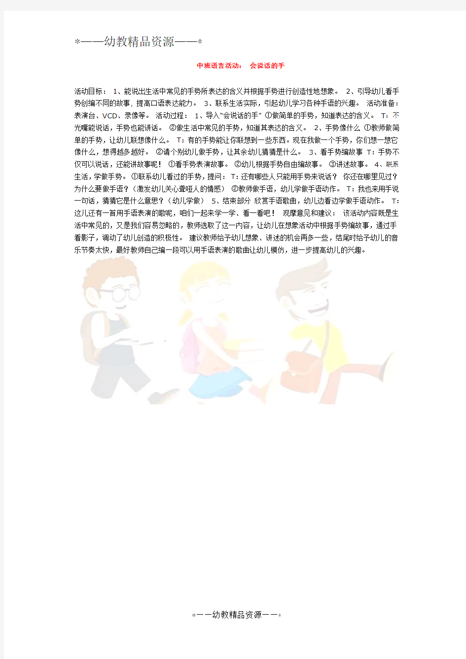 幼儿园中班语言教案-中班语言活动- 会说话的手 