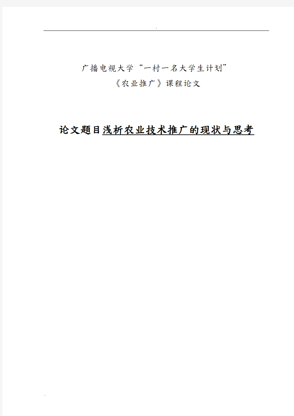 浅析农业技术推广的现状与思考论文范文