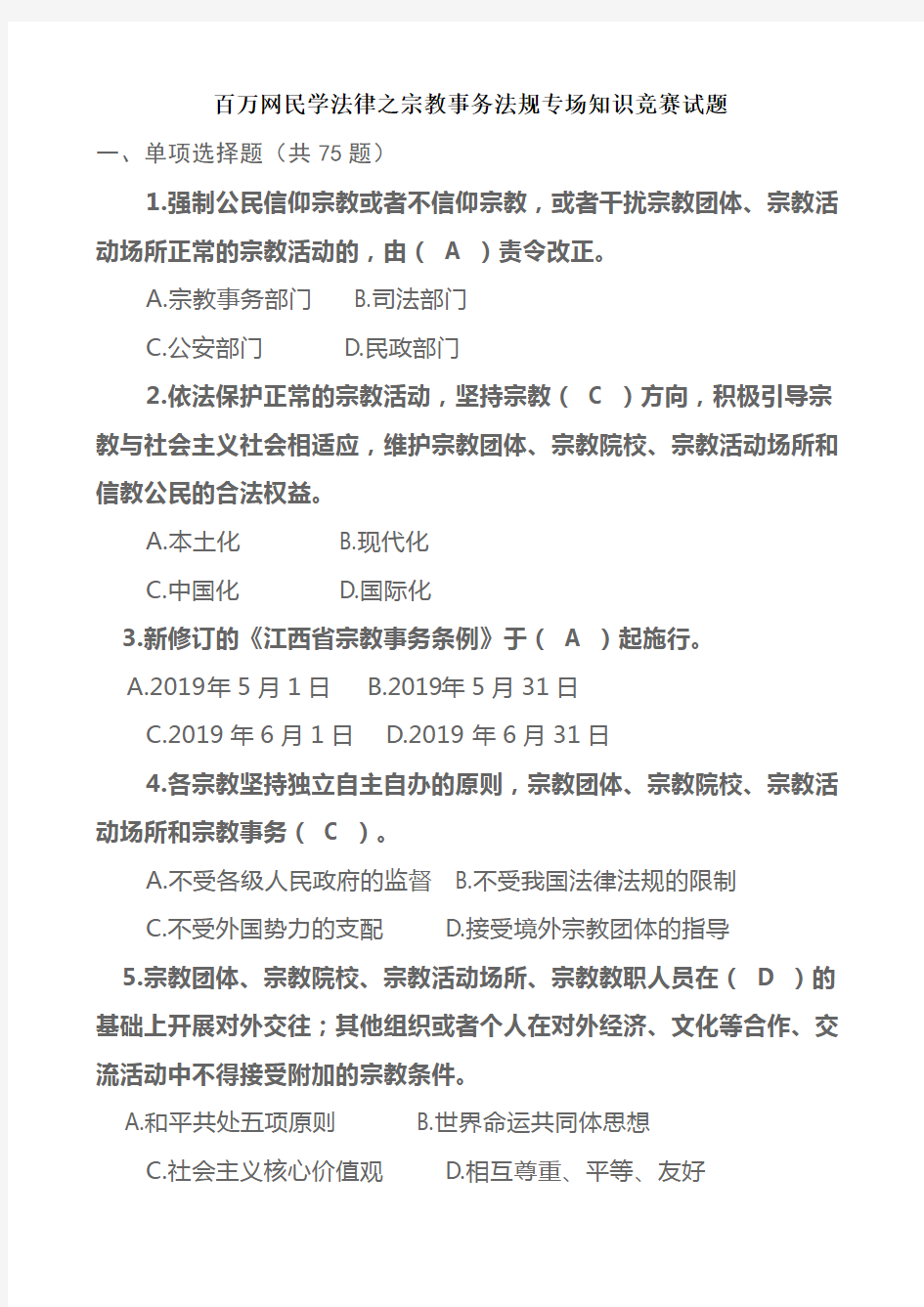 2019年百万网民学法律之宗教事务法规专场知识竞赛试题