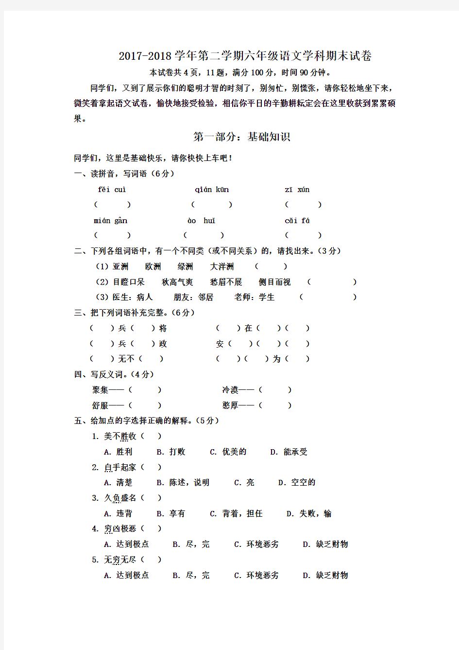 2018年人教版六年级语文学科下册期末试卷(含答案)