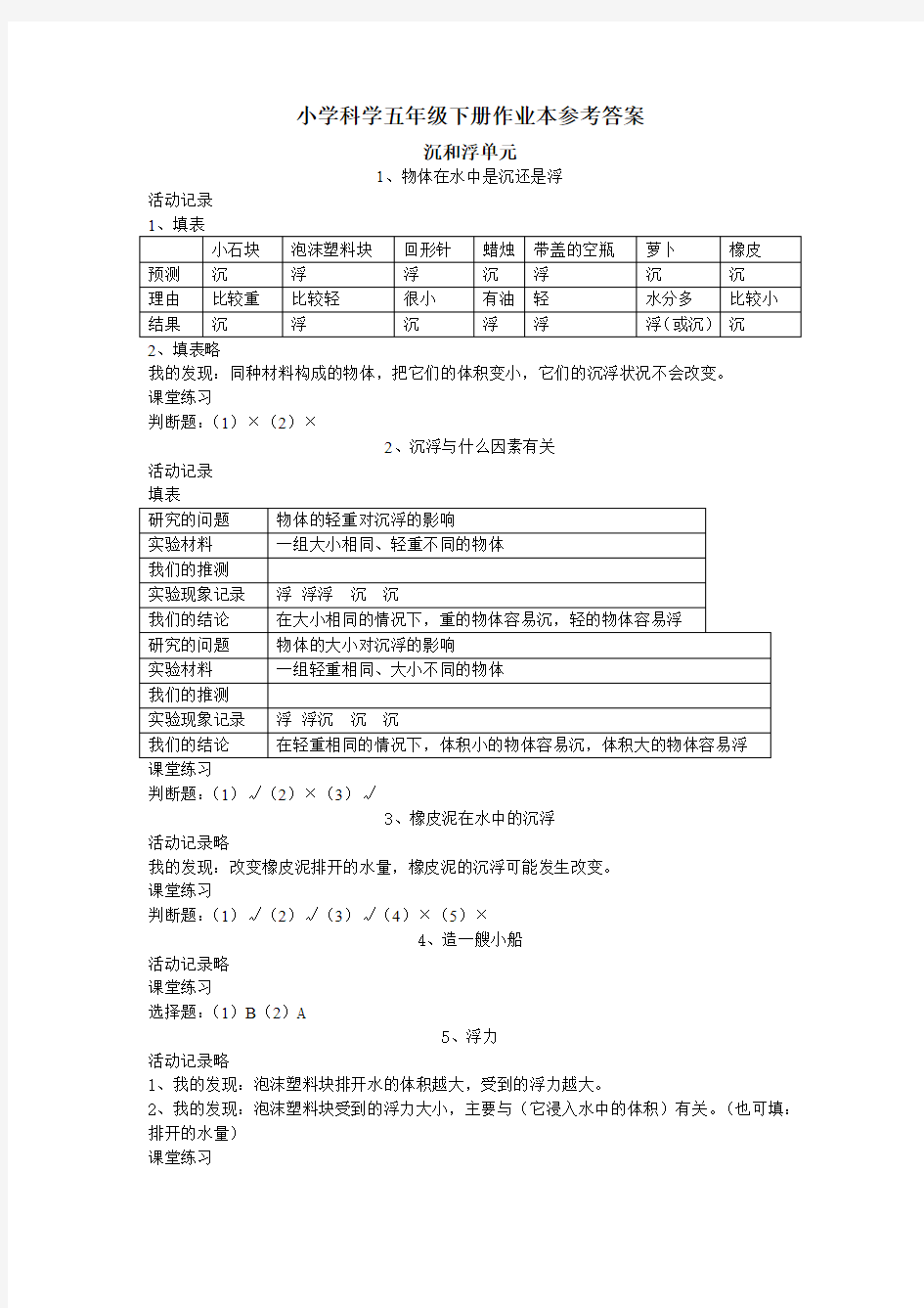 人教版小学科学五年级下册作业本参考答案 完整版