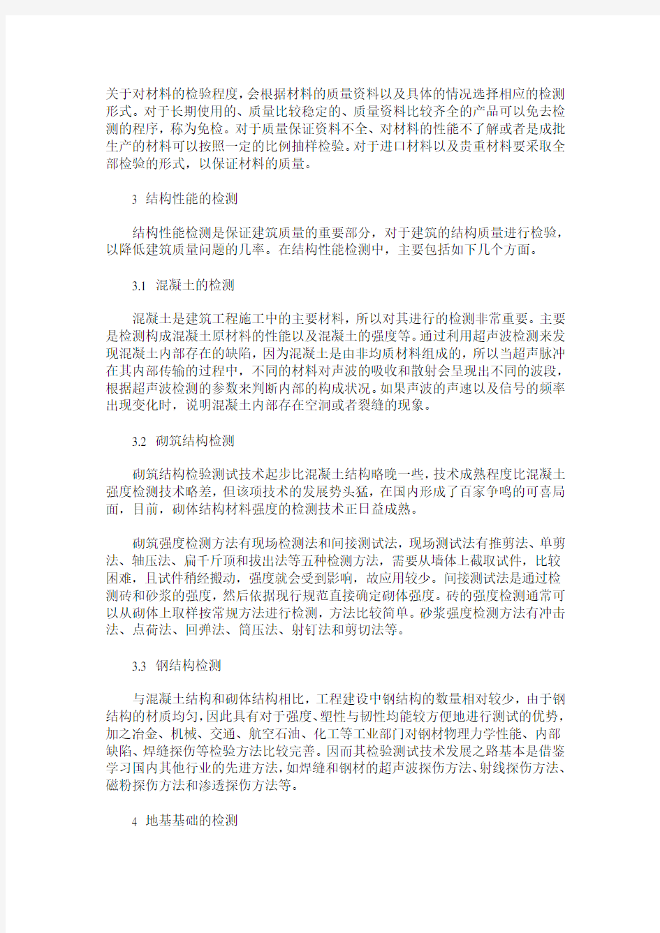 关于建筑工程检测技术的探讨