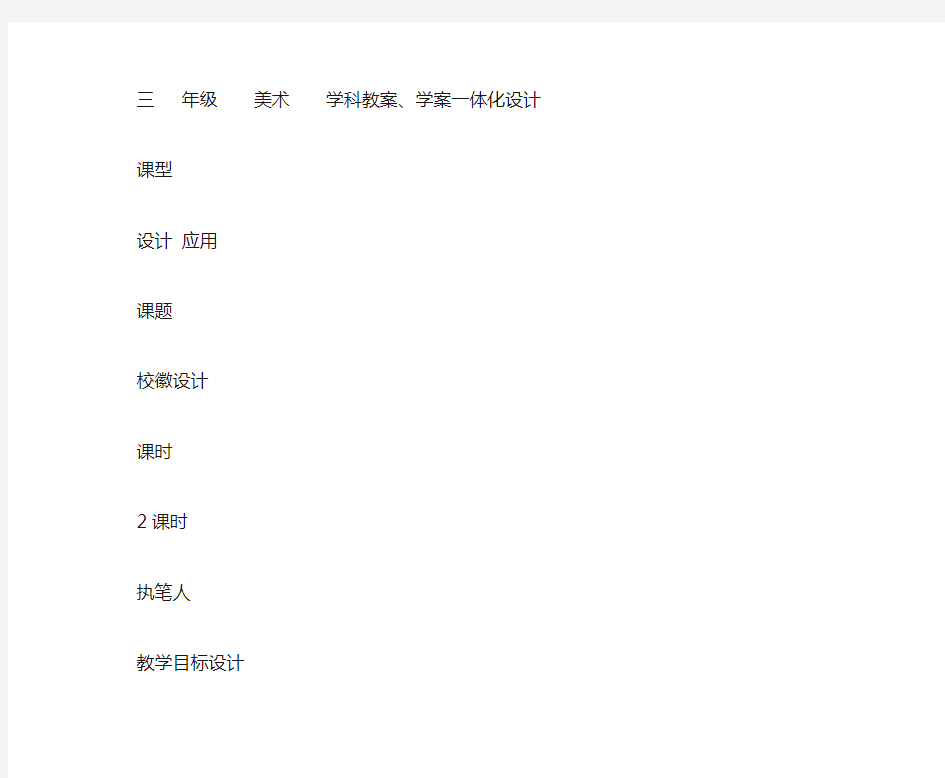 三年级美术学科教案、学案一体化设计