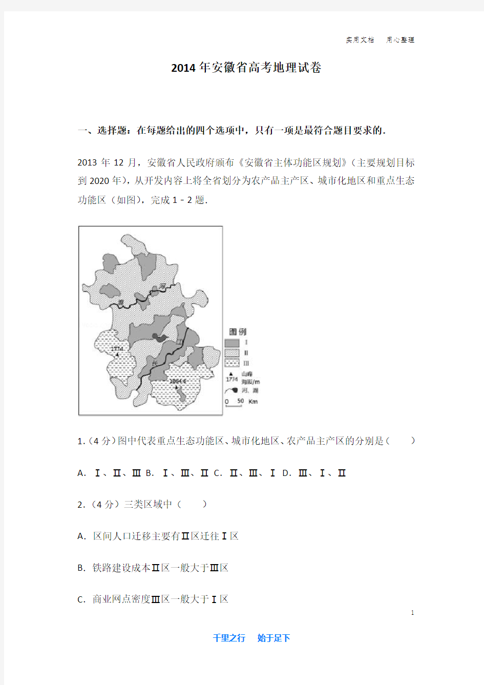 2014年 安徽省 高考地理 试卷及解析