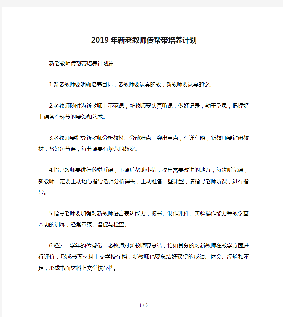 2019年新老教师传帮带培养计划