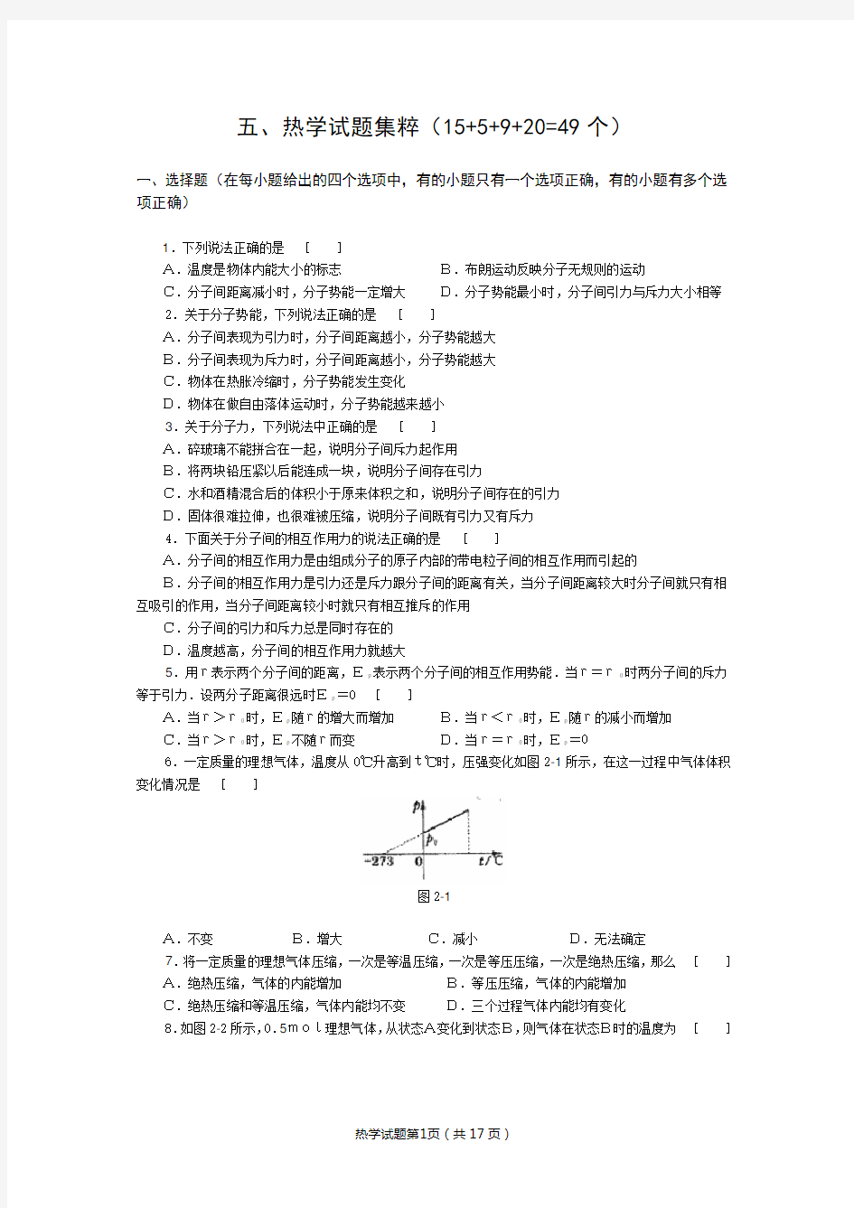 (完整版)高中物理经典题库-热学试题