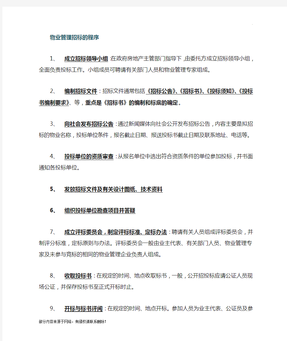 物业管理招投标流程