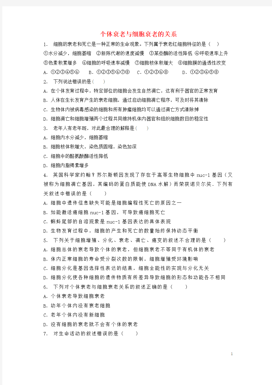 江苏省启东市高中生物第六章细胞的生命历程6.3细胞的衰老和凋亡个体衰老与细胞衰老的关系(2)练习题1