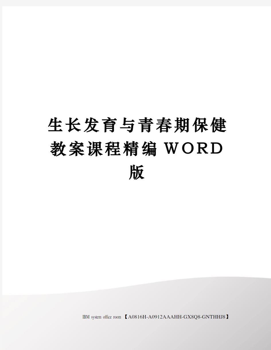 生长发育与青春期保健教案课程精编WORD版