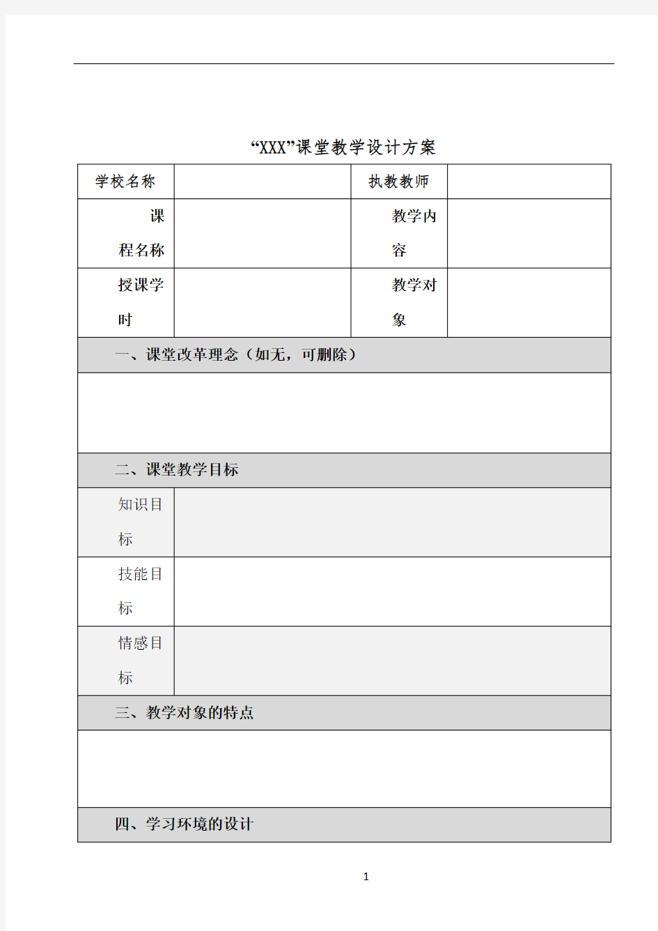 教学设计方案模板1--简易版