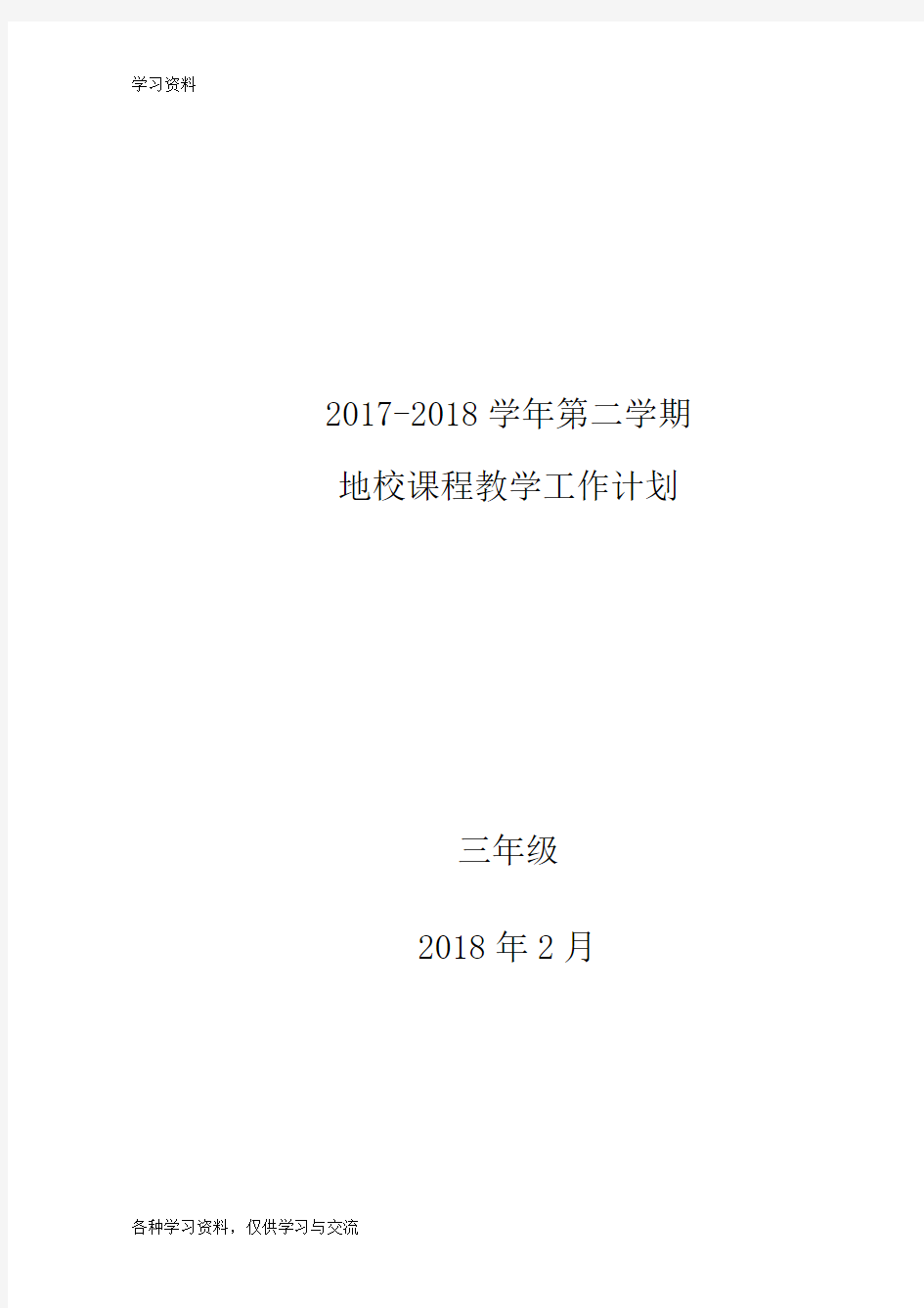 三年级下册地方与学校课程教学计划教学提纲