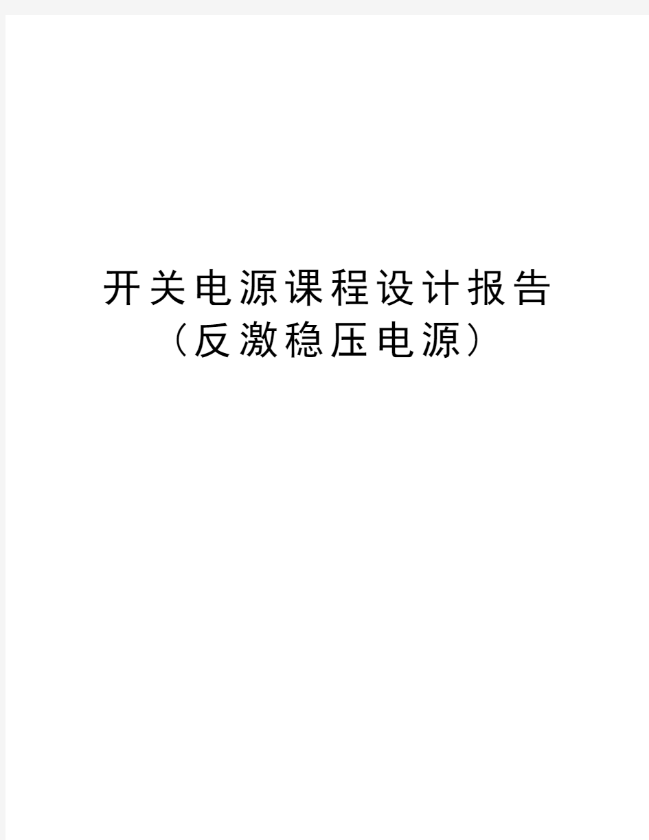 开关电源课程设计报告(反激稳压电源)