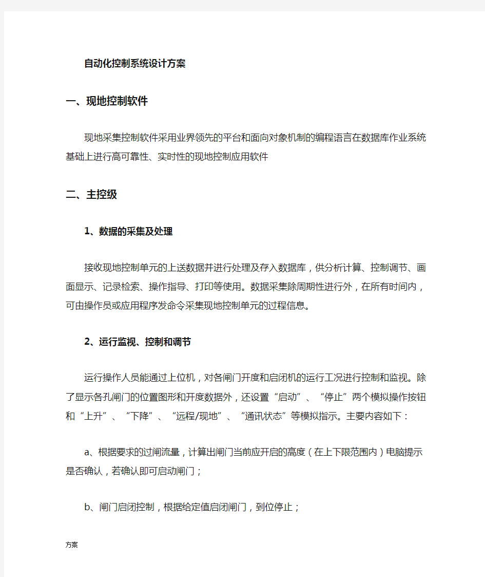 自动化控制系统设计的方案 (1).doc