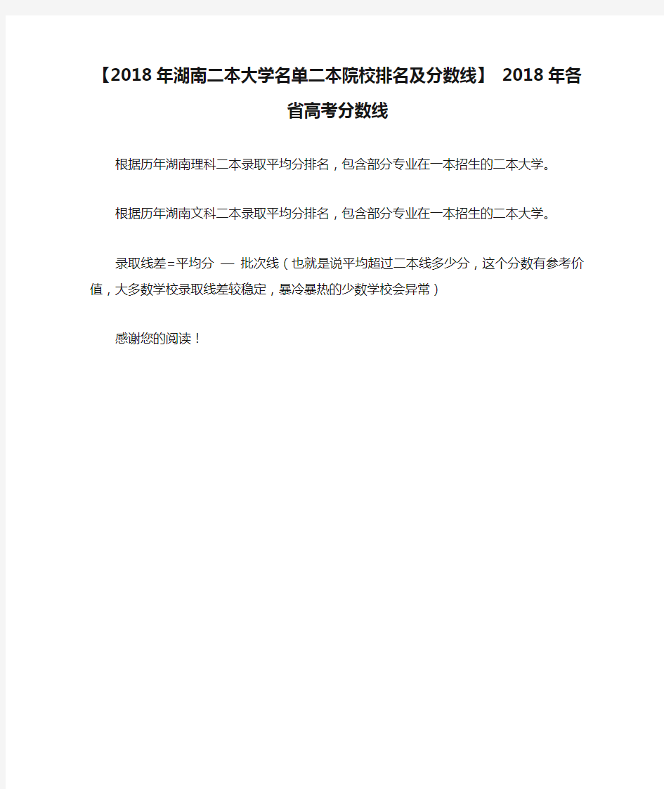 【2018年湖南二本大学名单二本院校排名及分数线】 2018年各省高考分数线