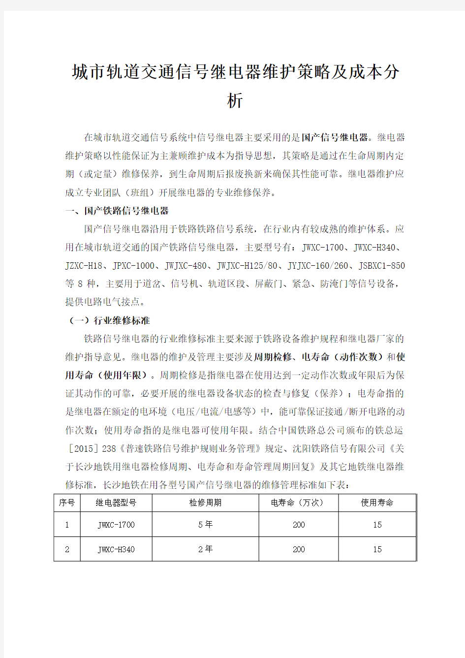 城市轨道交通信号继电器维护策略及成本分析