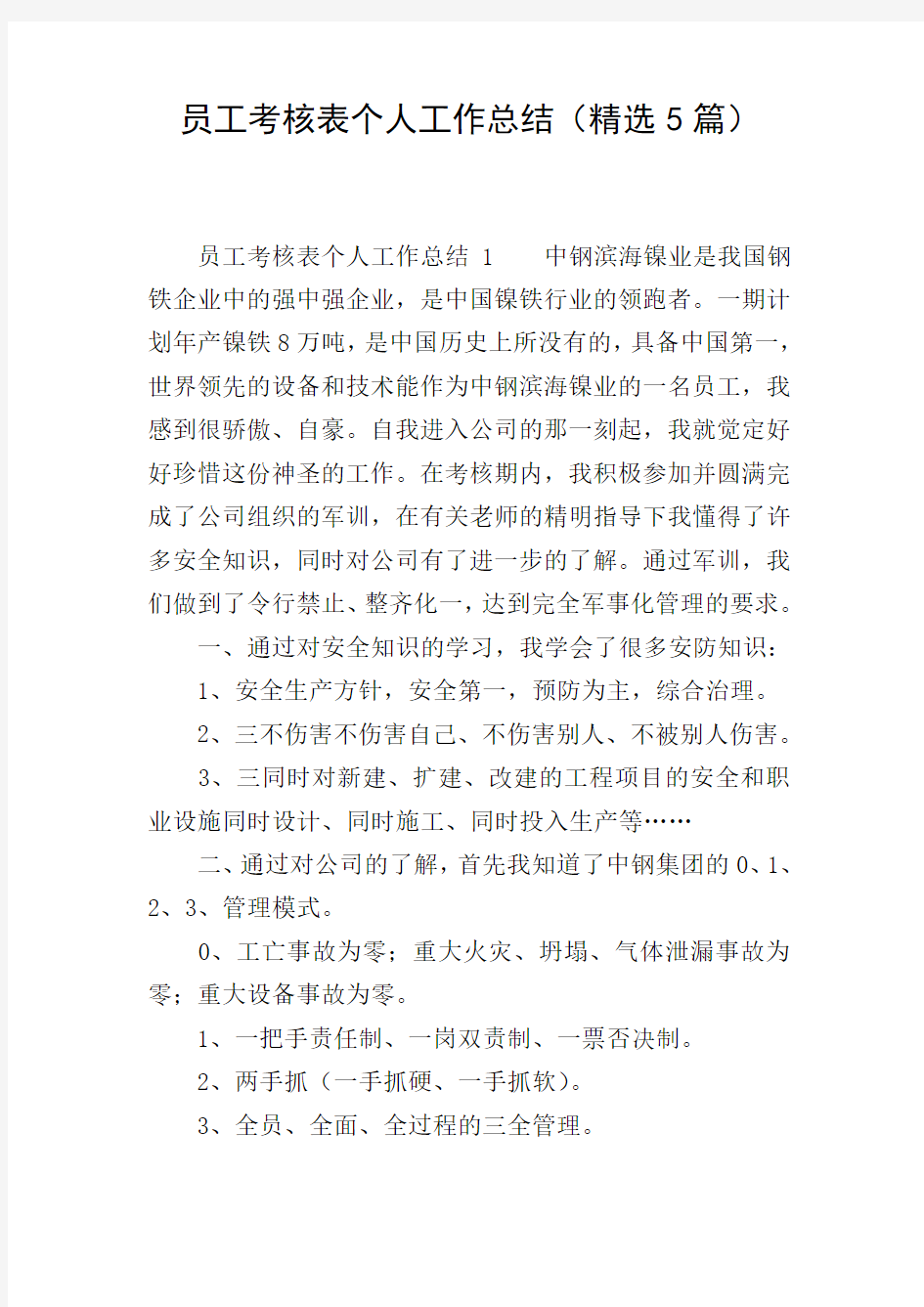 员工考核表个人工作总结(精选5篇)