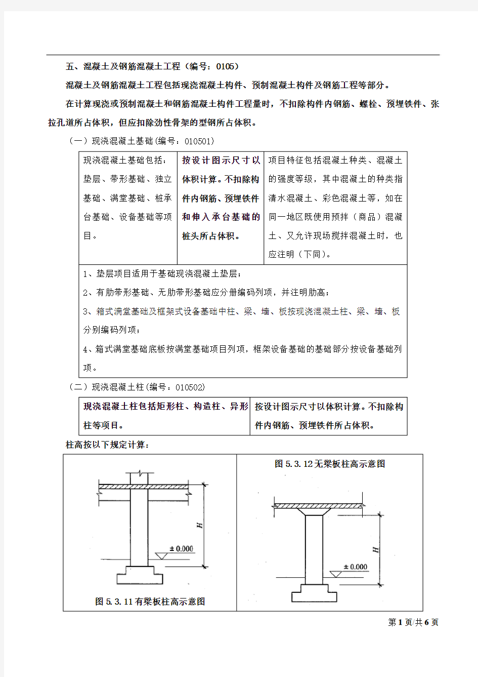 造价-技术与计量(土建)讲义55第五章：工程计量-第三节：工程量计算规则与方法(六)