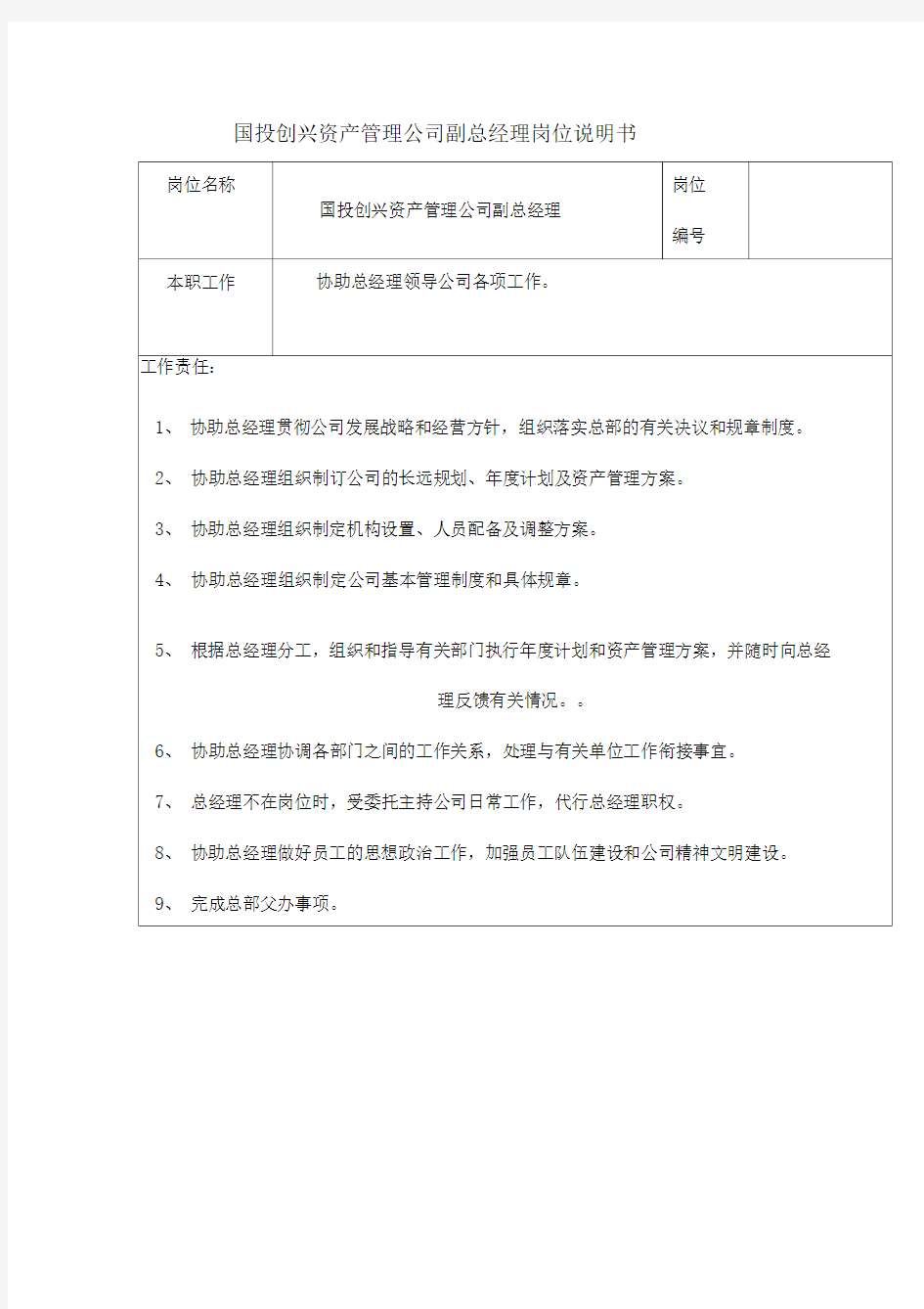 公司副总经理职务说明书