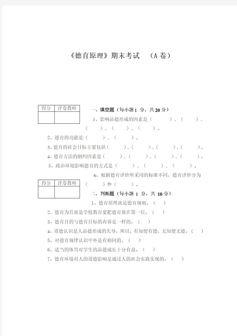 《德育原理》考试资料