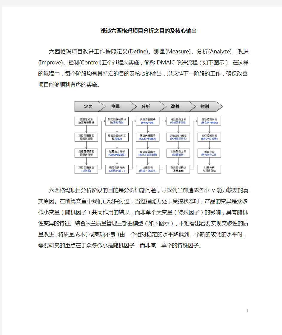 3、浅谈六西格玛项目分析(Analyze)工作