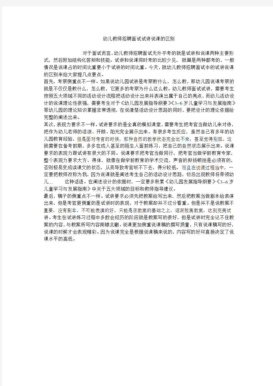 幼儿教师招聘面试试讲说课的区别