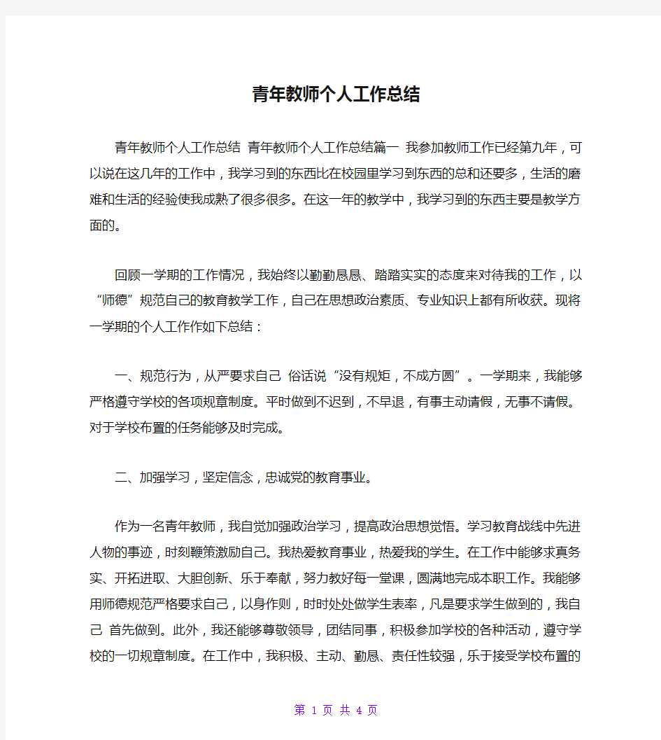 青年教师个人工作总结