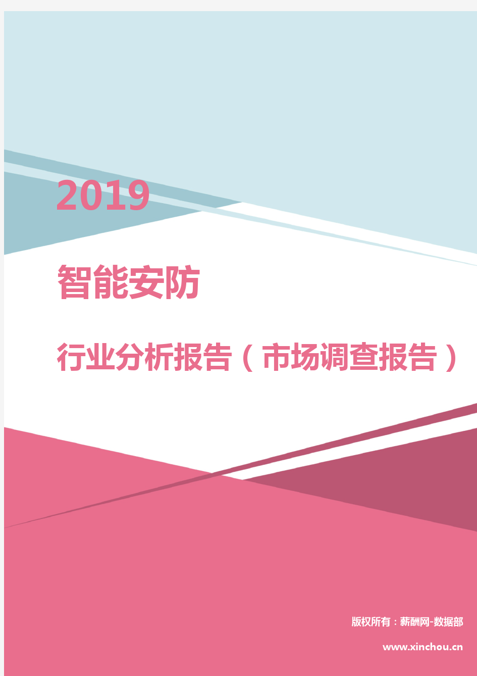 2019年智能安防行业分析报告(市场调查报告)