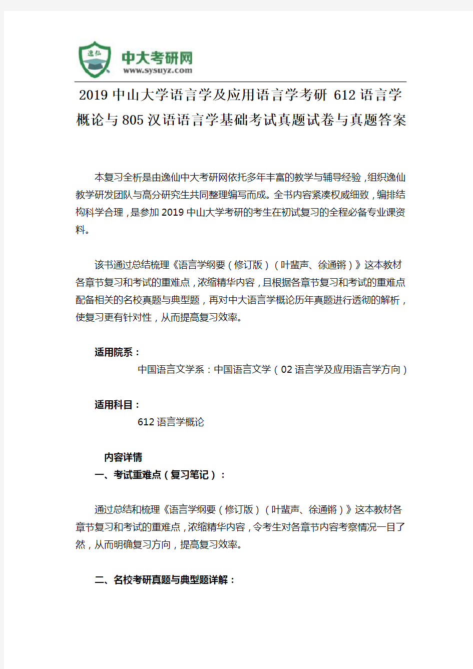 2019中山大学语言学及应用语言学考研 612语言学概论与805汉语语言学基础考试真题试卷与真题答案