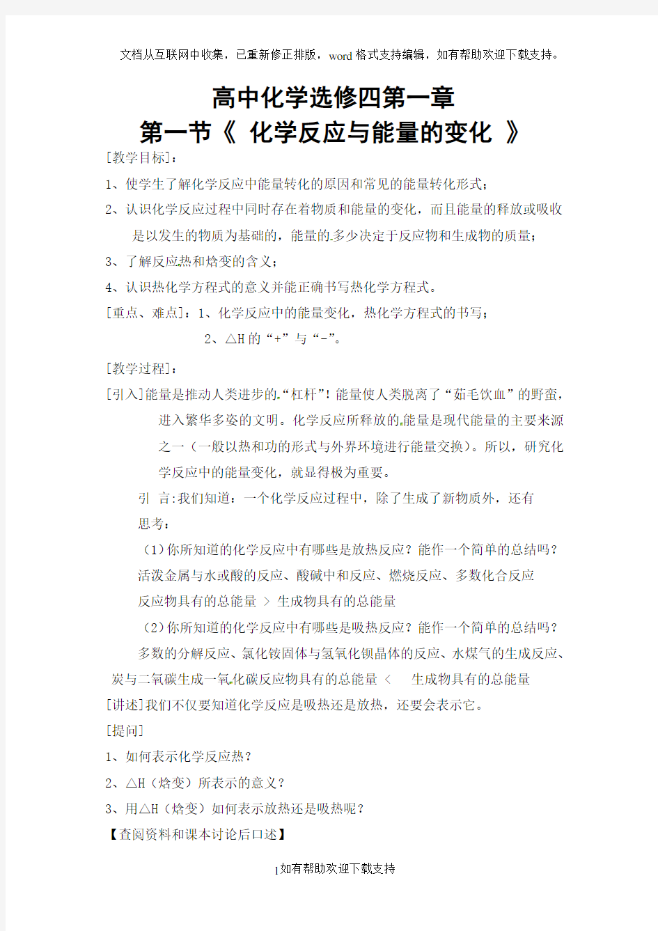 《化学反应与能量的变化》教案