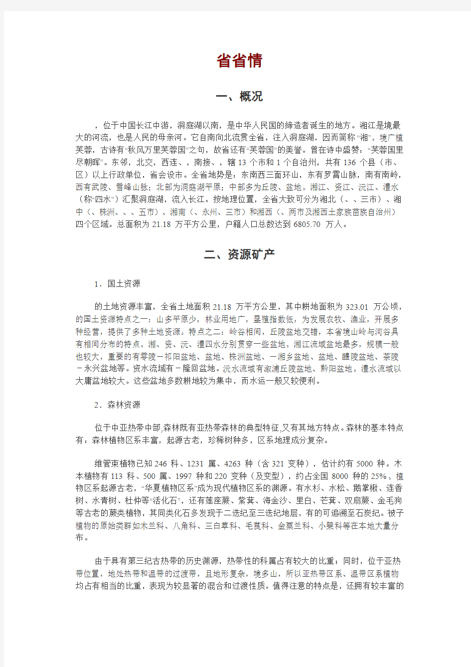 湖南省省情省貌——事业单位考试必备