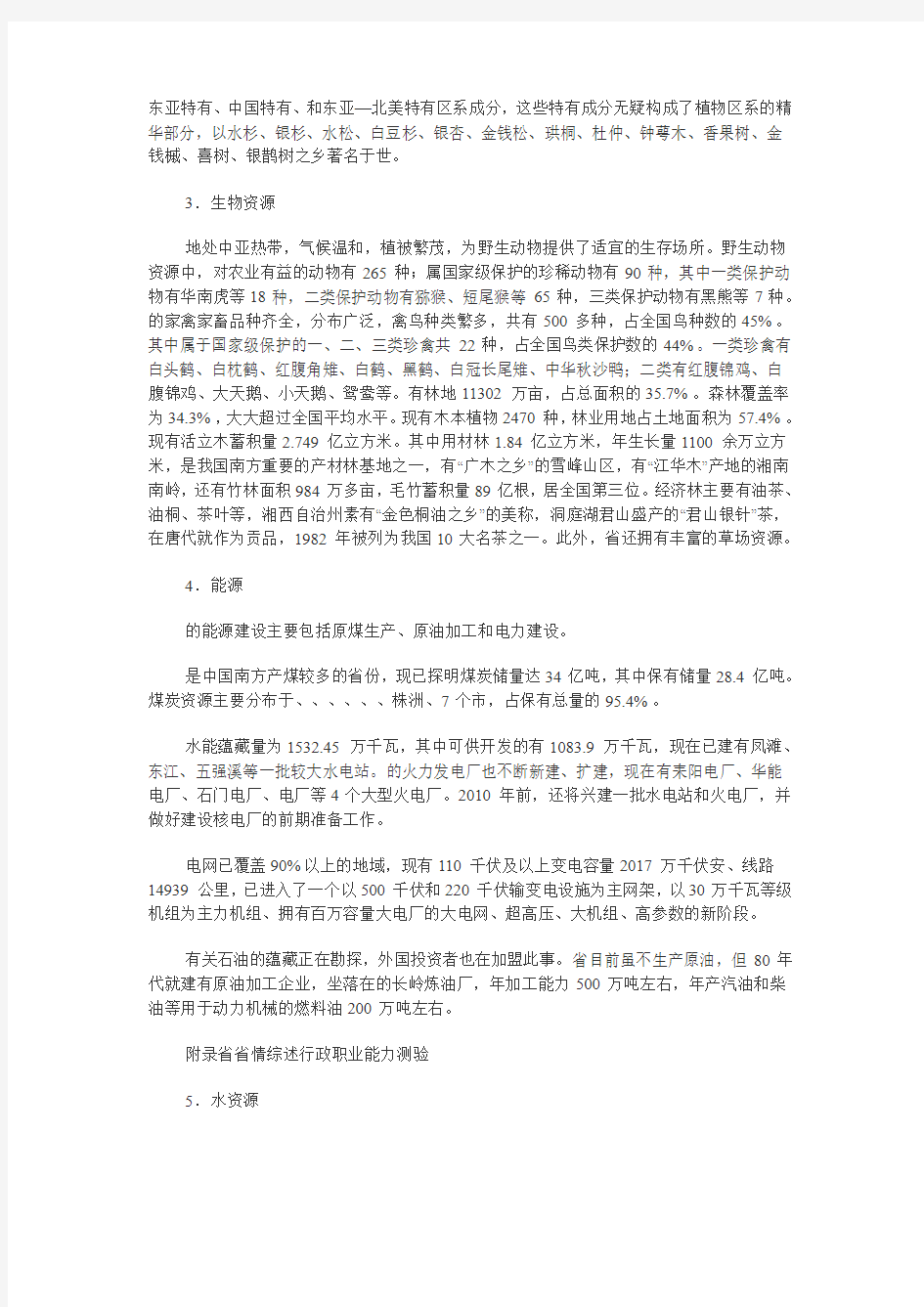 湖南省省情省貌——事业单位考试必备