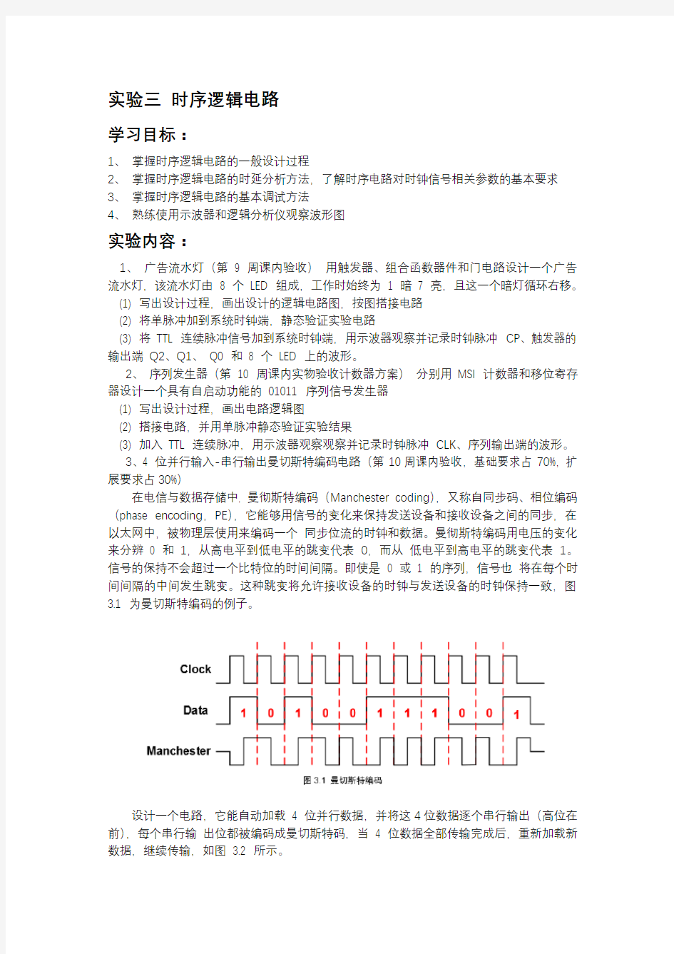 实验三 时序逻辑电路