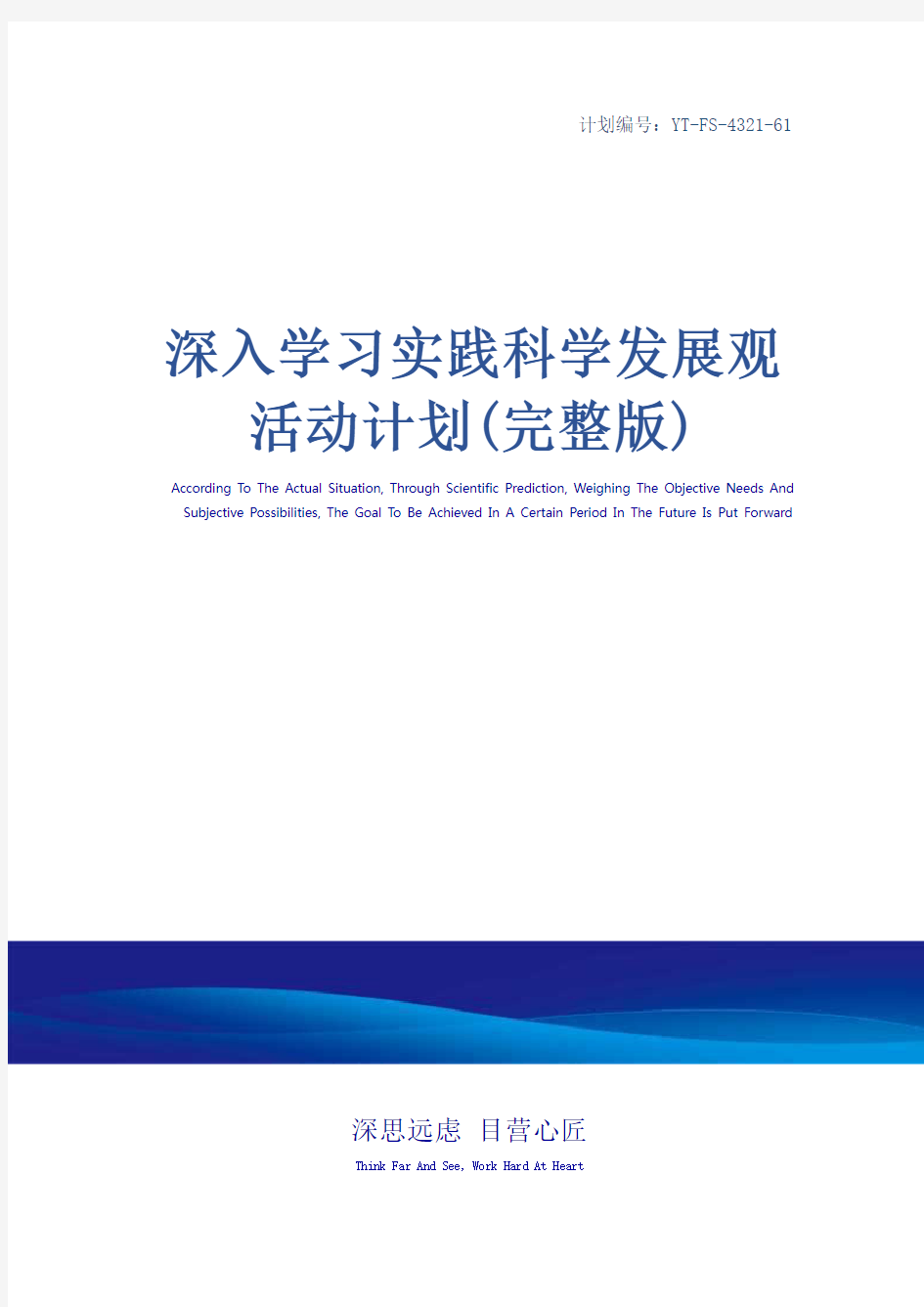 深入学习实践科学发展观活动计划(完整版)