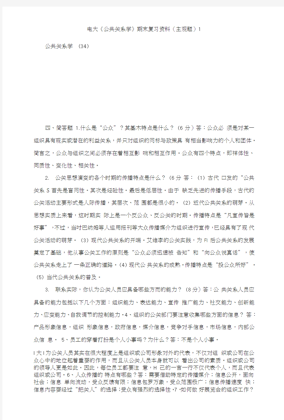 电大《公共关系学》期末复习资料(主观题)1.doc