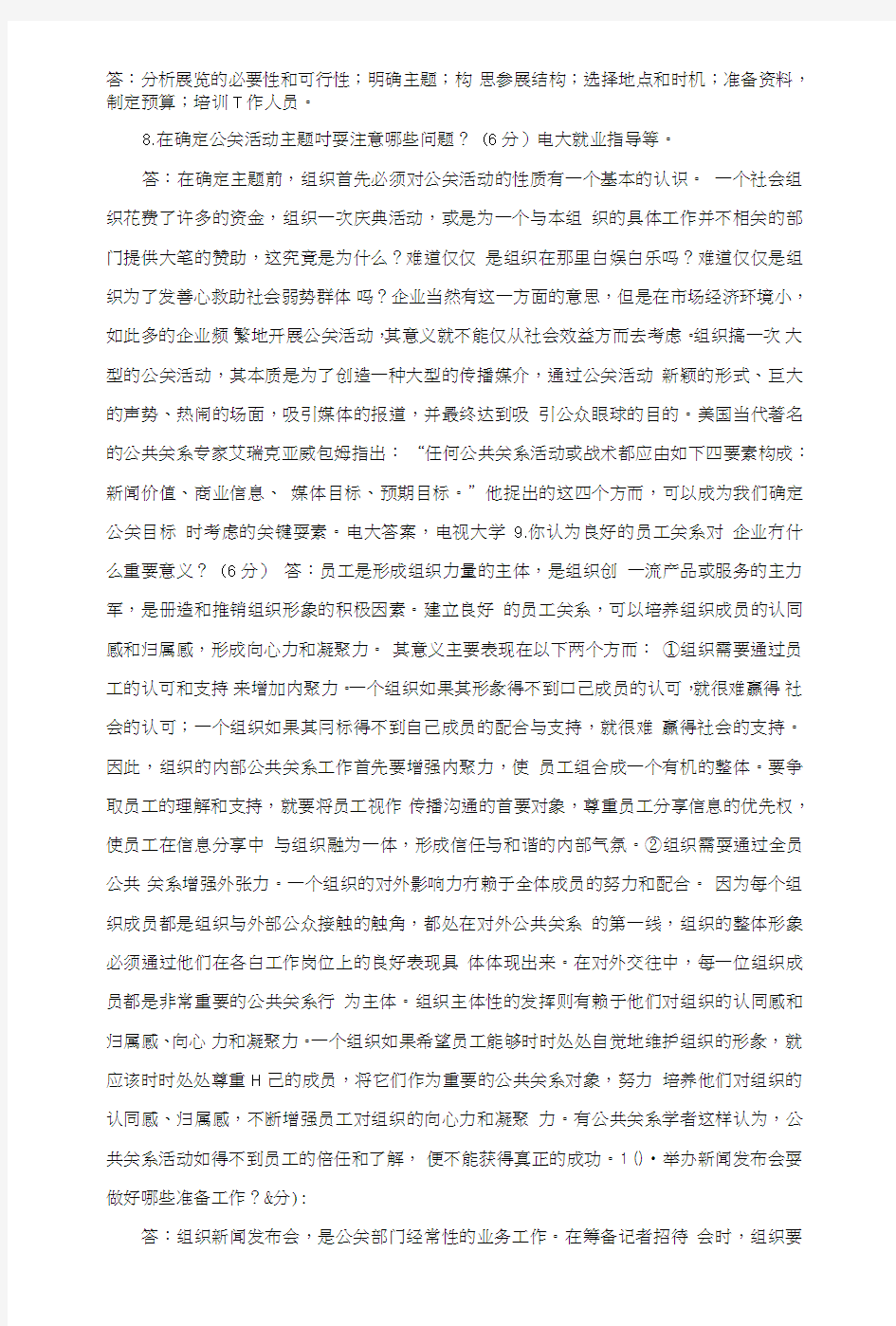 电大《公共关系学》期末复习资料(主观题)1.doc