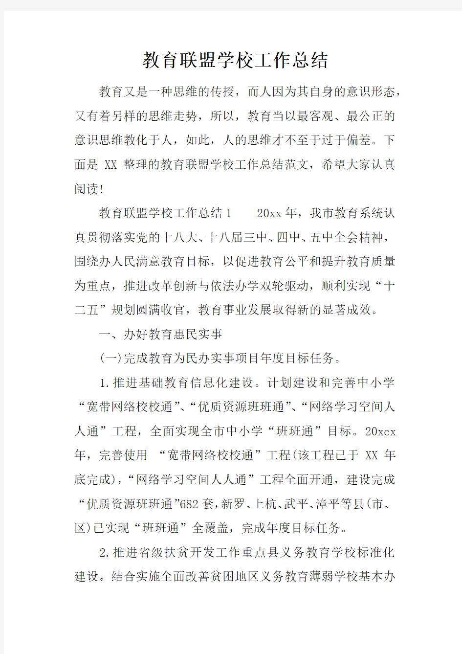 教育联盟学校工作总结