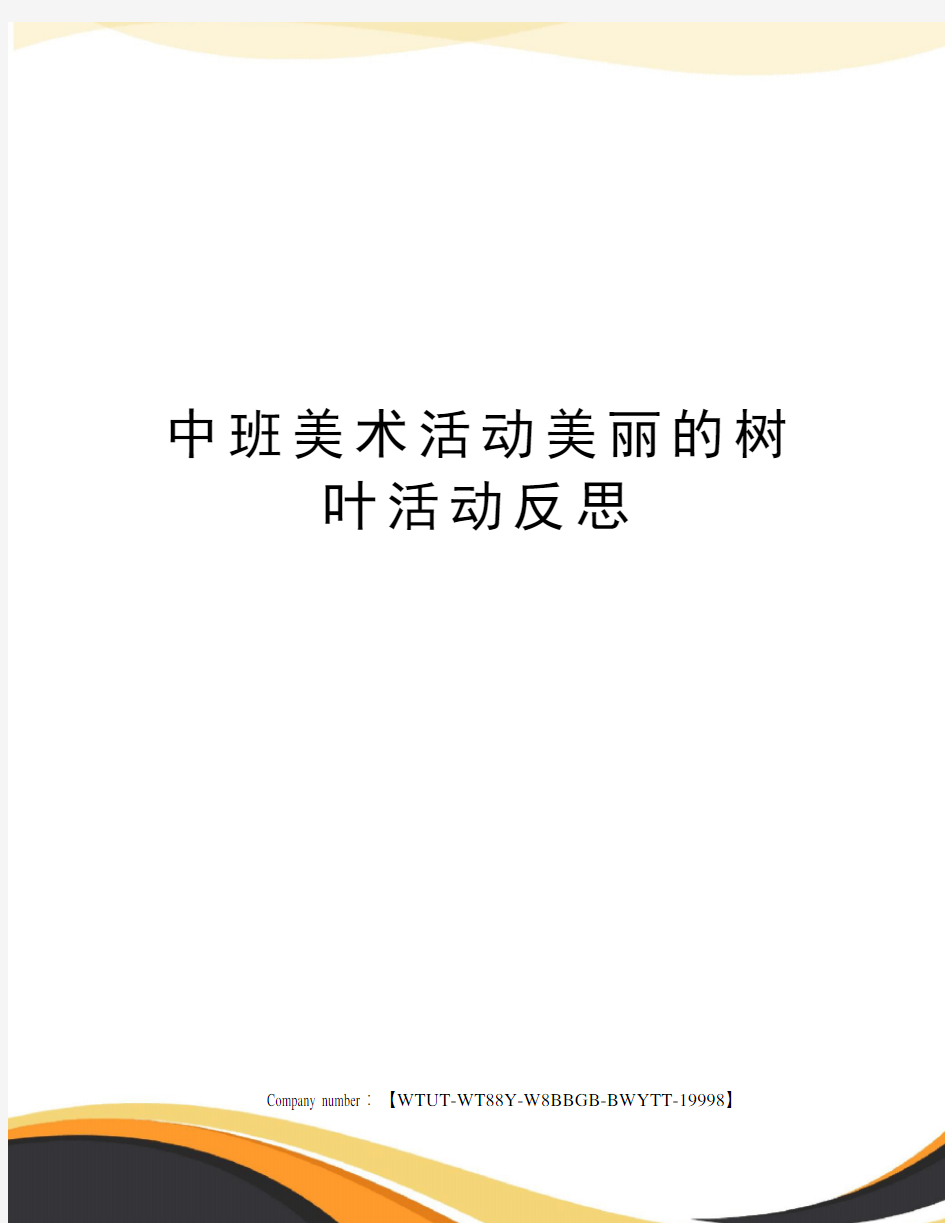 中班美术活动美丽的树叶活动反思