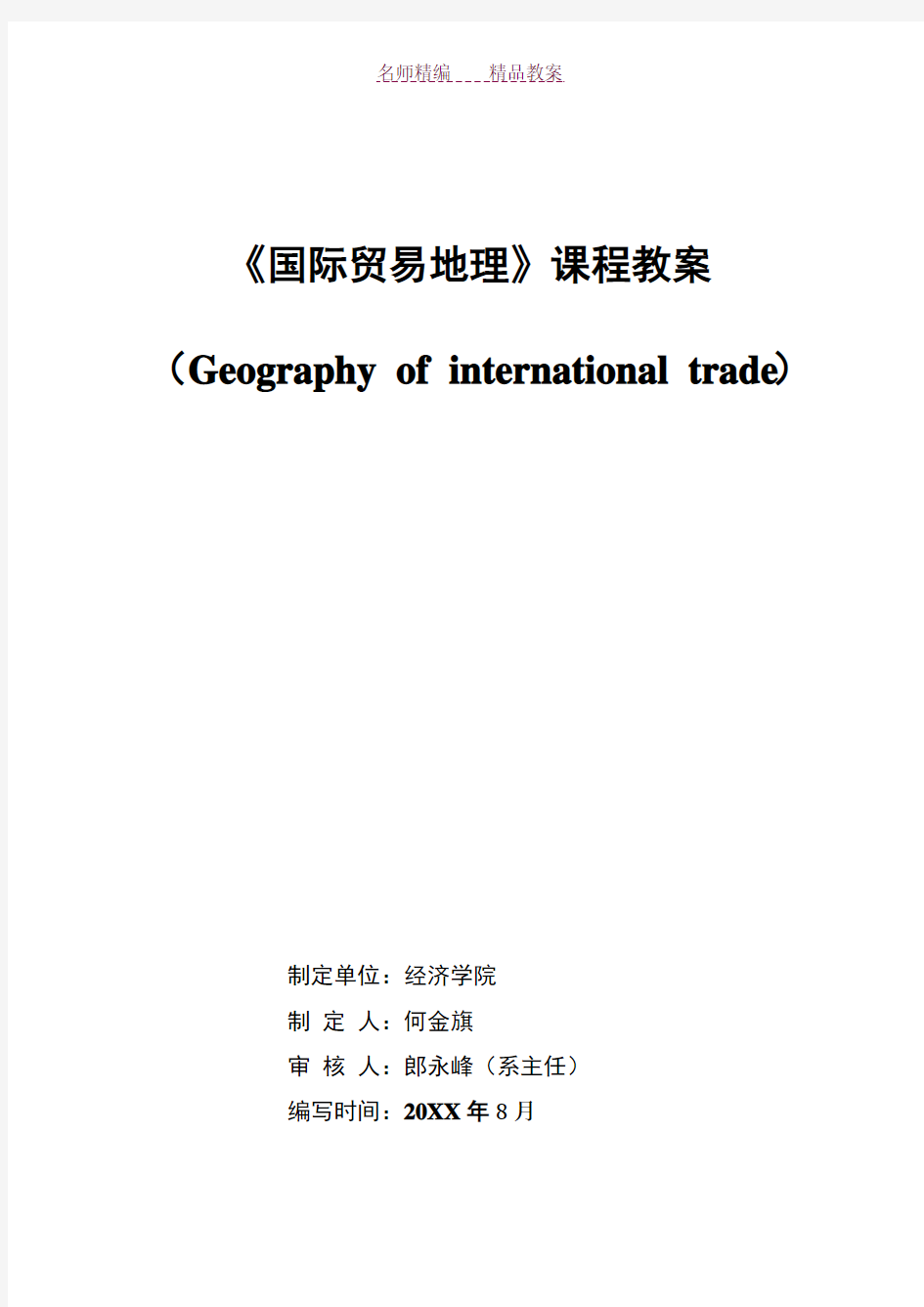 《国际贸易地理》课程教案