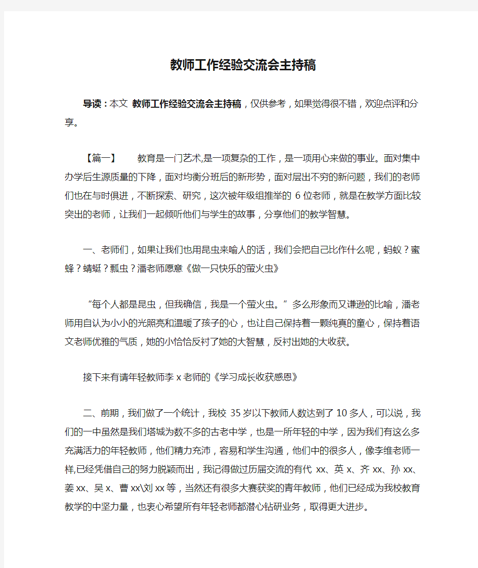 教师工作经验交流会主持稿