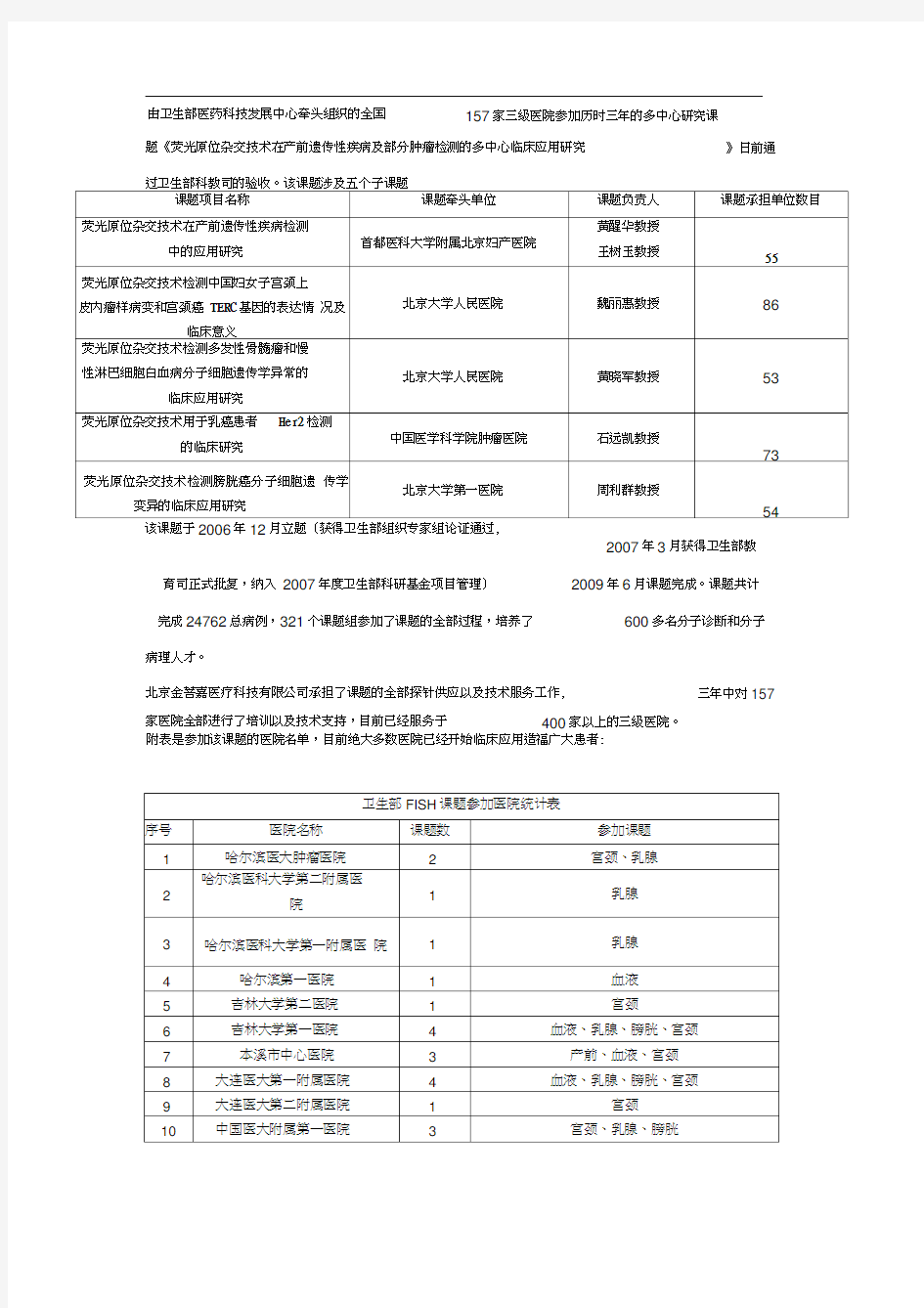 由卫生部医药科技发展中心牵头组织的全国157家三级医院...