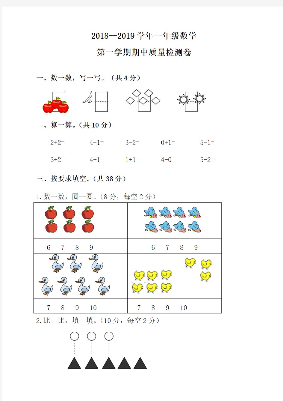 2018--2019学年一年级数学测试卷