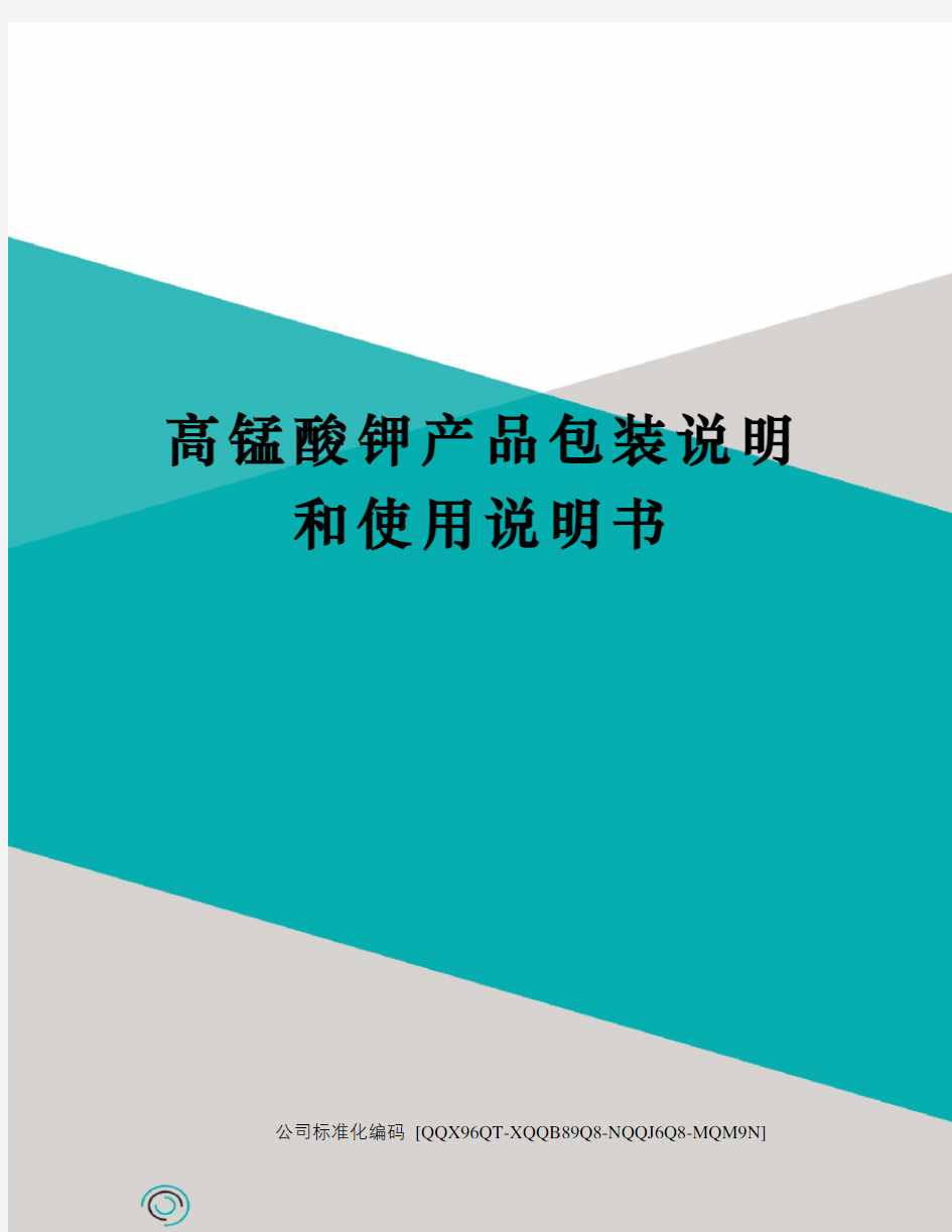 高锰酸钾产品包装说明和使用说明书