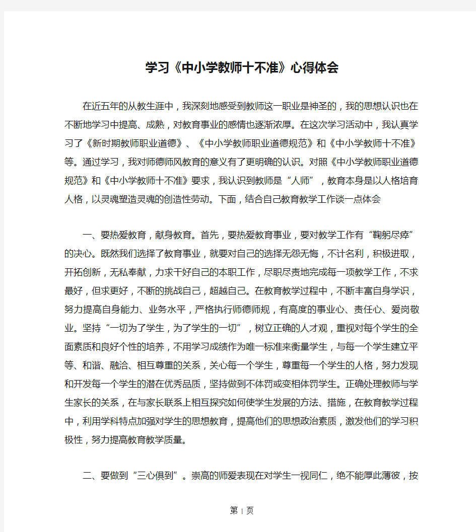 学习《中小学教师十不准》心得体会